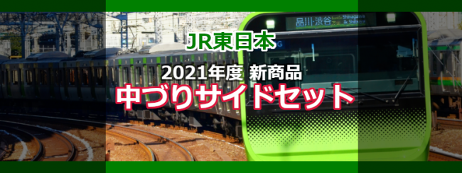 【JR東日本】2021年度 新商品「中づりサイドセット」 のご案内