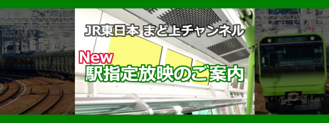 【JR東日本 新商品】山手線まど上チャンネル［駅指定放映］のご案内