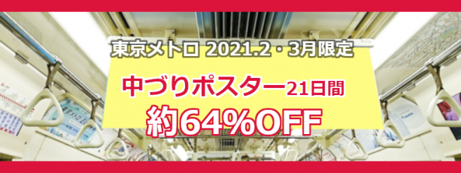 【東京メトロ】中づりポスター『2021年2・3月 特別企画』