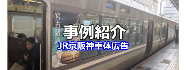 【電車広告事例集】宮古諸島 観光PRの事例（JR京阪神車体広告）