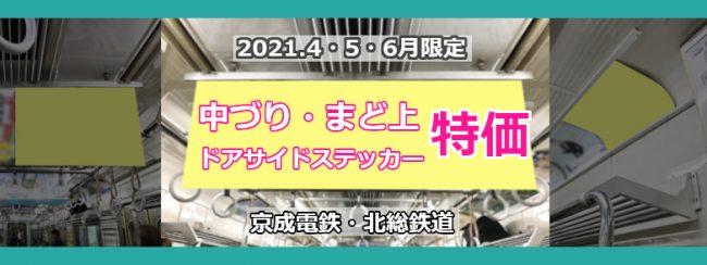 【京成・北総】2021年4・5・6月限定 特別価格キャンペーン