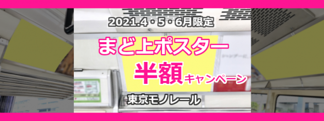 【東京モノレール まど上ポスター】2021年4・5・6月限定 半額キャンペーン