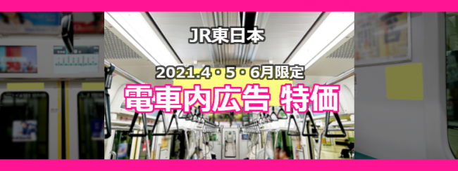 【JR東日本】電車内広告『2021年4・5・6月限定 特別企画』