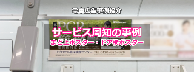 【電車広告事例集】サービス周知の事例（電車内ポスター）