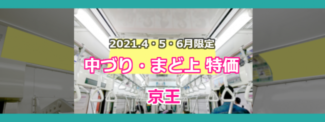 【京王 電車内広告】2021年4月～6月限定 特別企画