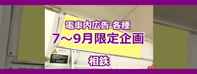 【相鉄 電車内広告】2021年7～9月限定企画