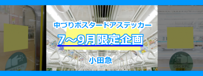 【小田急】車両メディア 7～9月限定企画