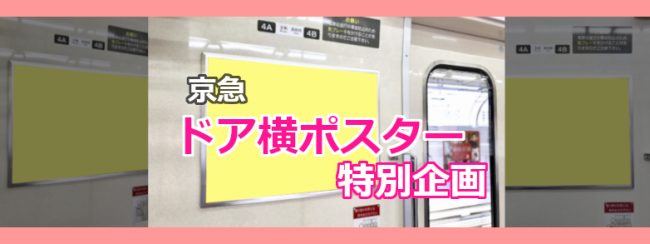 【京急 ドア横ポスター】2021年度限定 特別企画