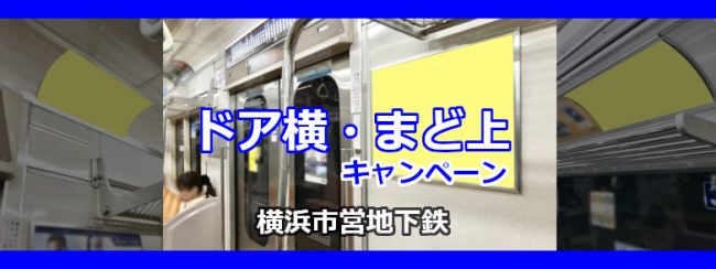 【横浜市営地下鉄】電車メディア各種キャンペーン