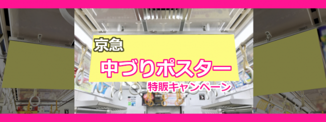 【京急 中づりポスター】2021年度限定 特別企画