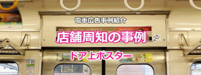 【電車広告事例集】店舗周知の事例（電車内ポスター）