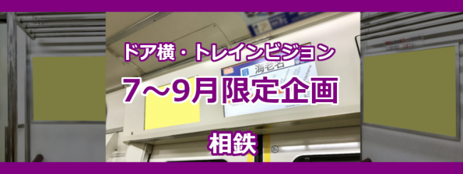 【相鉄】ドア横・トレインビジョン 7～9月限定キャンペーン