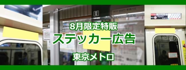 【東京メトロ】電車内ステッカー広告 8月限定特販