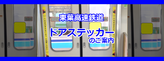 【東葉高速鉄道】ドアステッカー広告のご案内