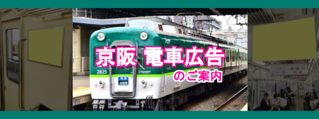 【京阪電車】電車広告のご案内