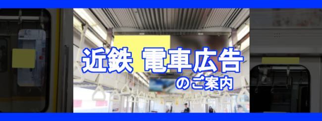 【近鉄】電車広告のご案内