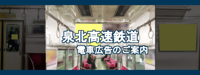 【泉北高速鉄道】電車広告のご案内