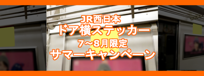 JR西日本 ドア横ステッカー広告 サマーキャンペーン（7～8月限定）