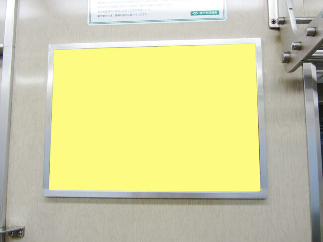 神戸市営地下鉄 西神山手線・海岸線セット ドア横広告（B3）1ヶ月間