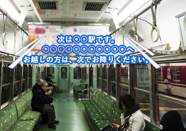 【電車広告】神戸電鉄 車内放送 Aランク駅 1年間