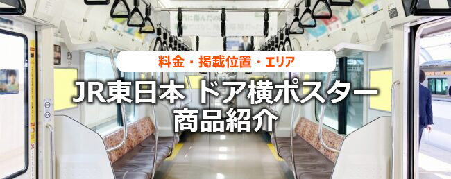 【JR東日本 ドア横ポスター】料金・掲載エリア・掲載位置のご紹介