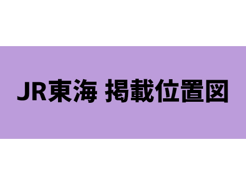 JR東海 電車広告 掲載位置図（系統別）