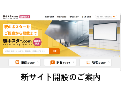 駅ポスターの情報検索サイト「駅ポスター.com」開設のお知らせ