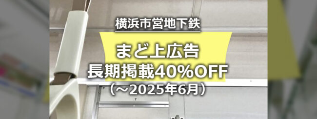 【横浜市営地下鉄】まど上ポスター長期掲出40％割引キャンペーン（2025年度）