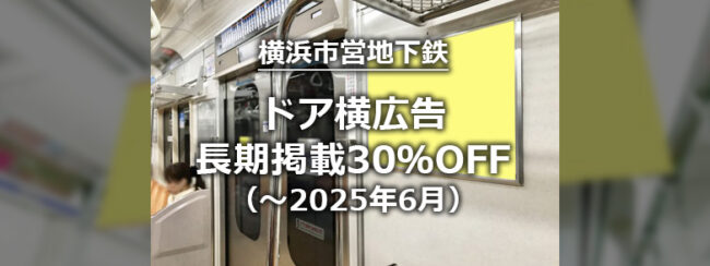 【横浜市営地下鉄】ドア横ポスター長期掲出30％割引キャンペーン（2025年度）
