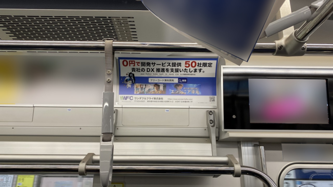 【事例】日比谷線 まど上ポスターでDX支援サービスの認知度向上｜ワンダフルフライ様