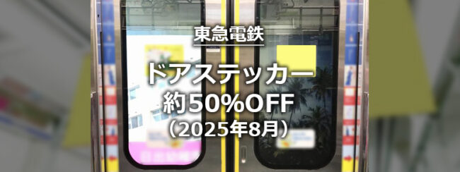 【東急】ドアステッカーA枠　8月限定特価（2025年度）