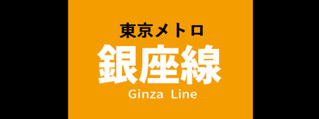 【料金一覧】東京メトロ 銀座線に出せる広告商品