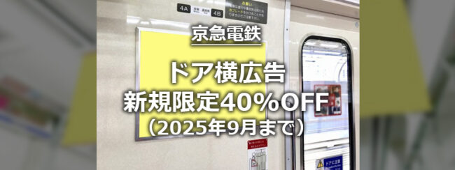 【京急】ドア横ポスターA　新規クライアント限定特販キャンペーン（2025年度）