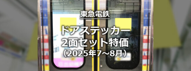 【東急】ドアステッカーB枠　2面セット　夏季キャンペーン（2025年7～8月）