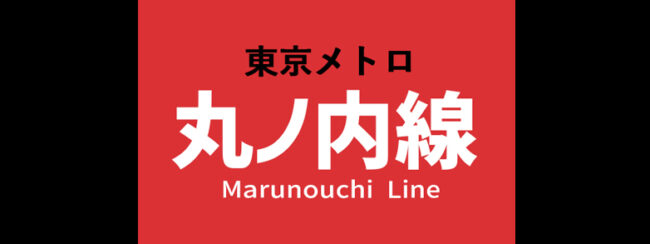 【料金一覧】東京メトロ 丸ノ内線に出せる広告商品