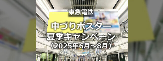 【東急】中づり広告　夏季キャンペーン（2025年6～8月）
