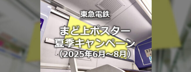 【東急】まど上ポスター　夏季キャンペーン（2025年6～8月）