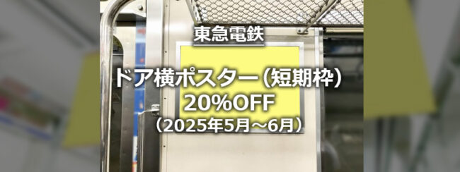 【東急】ドア横ポスター(短期枠) 20%OFFキャンペーン