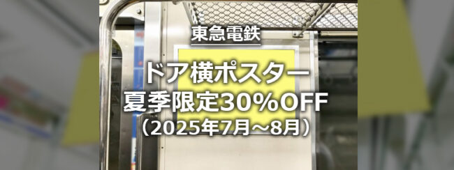 【東急】ドア横ポスター（短期枠）　夏季限定30％オフ（2025年7～8月）