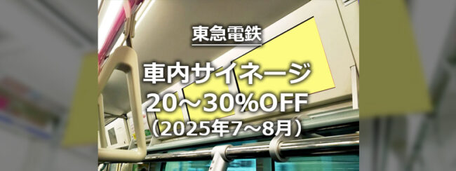 【東急】車内サイネージ 夏季キャンペーン（2025年7～8月）