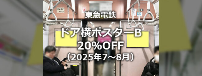 【東急】ドア横ポスターB　夏季限定20％オフ（2025年7～8月）