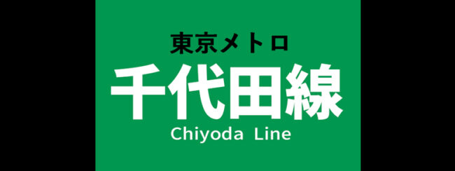 【料金一覧】東京メトロ 千代田線に出せる広告商品
