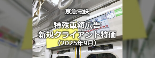 【京急】特殊車額　新規クライアント限定特販キャンペーン（2025年9月）