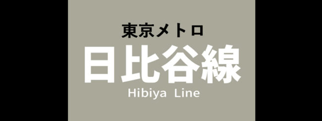 【料金一覧】東京メトロ 日比谷線に出せる広告商品