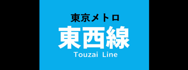 【料金一覧】東京メトロ 東西線に出せる広告商品