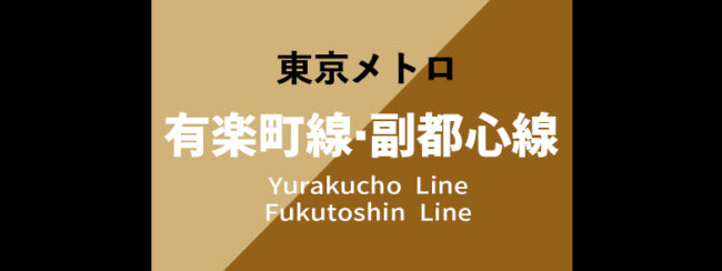 【料金一覧】東京メトロ 有楽町線・副都心線に出せる広告商品