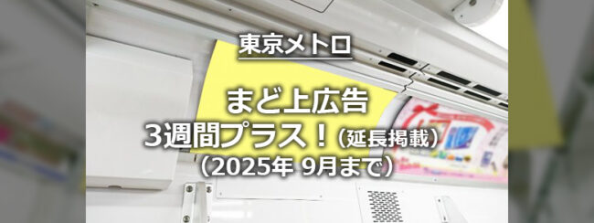 【東京メトロ】まど上3週間プラス！（2025年9月まで）