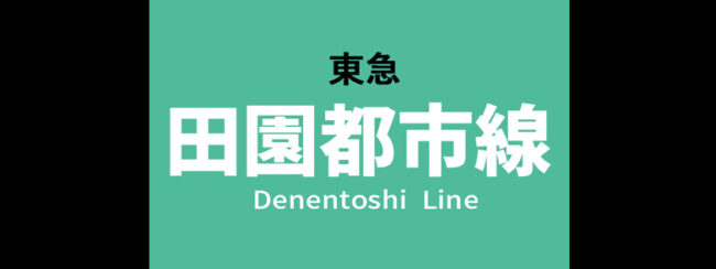 【料金一覧】東急 田園都市線に出せる広告商品