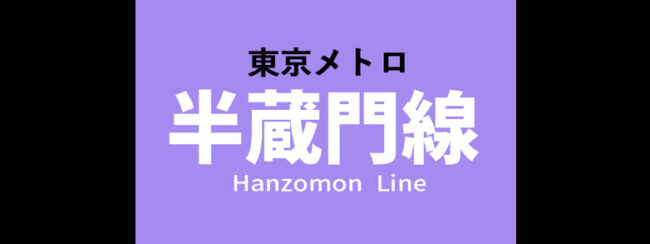 【料金一覧】東京メトロ 半蔵門線に出せる広告商品