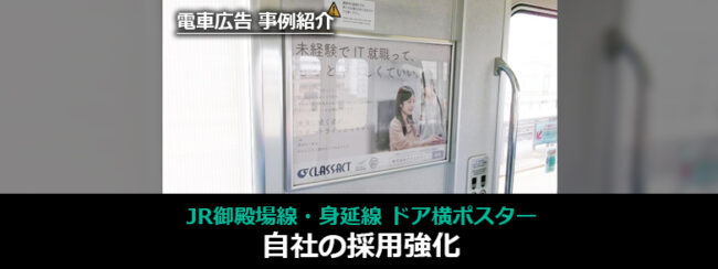 【事例】JR御殿場線・身延線 ドア横ポスターで自社の採用強化｜株式会社クラスアクト 様